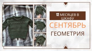 52025 СОВМЕСТНЫЙ ПРОЕКТ 12 МЕСЯЦЕВ В ШКАФУ. СЕНТЯБРЬ. ГЕОМЕТРИЯ.