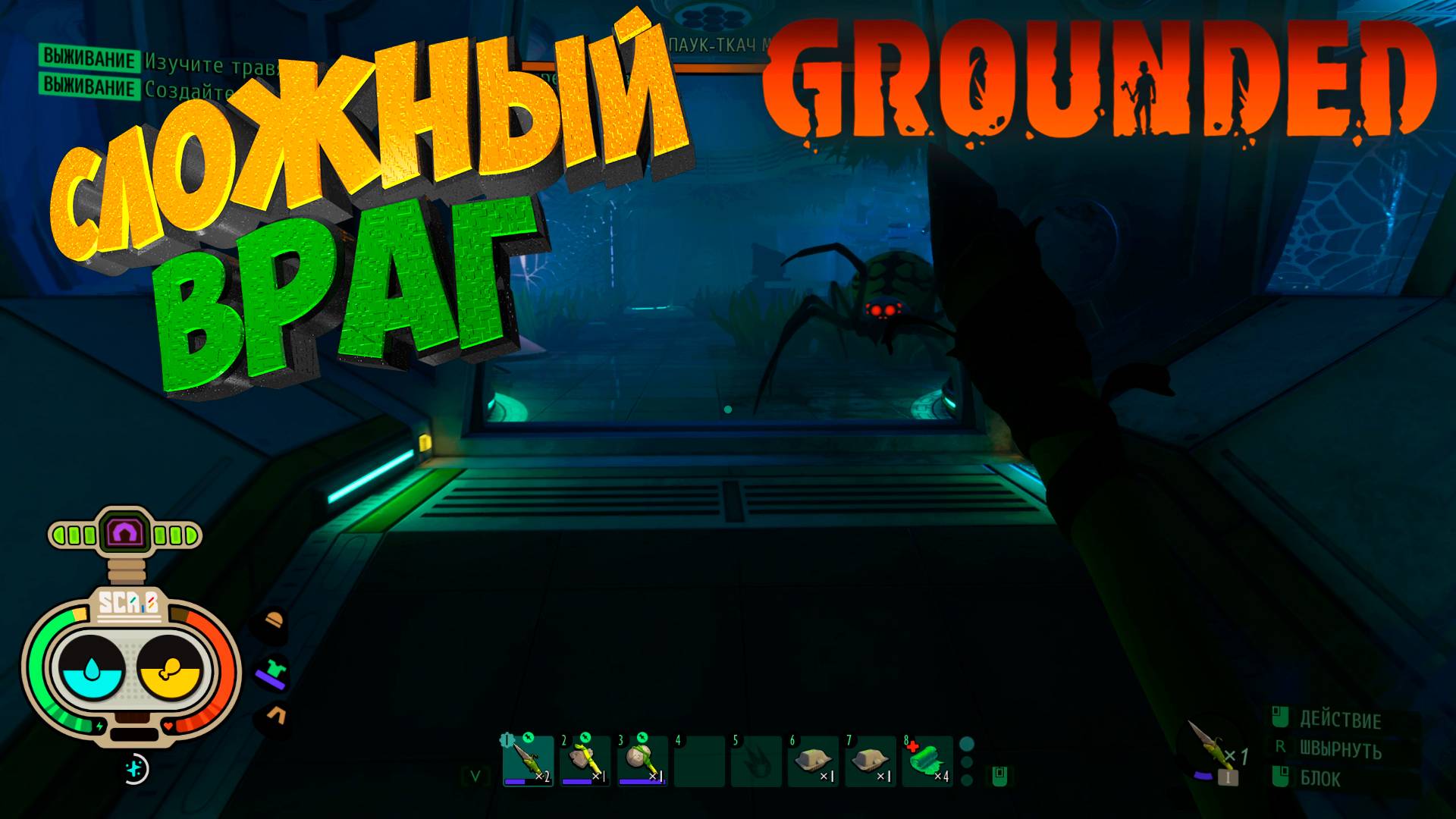 Grounded: Мой личный ад с восемью ногами #4