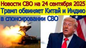 Новости СВО на 24 сентября Прорыв на Купянском направлении,война на Украине 24.09.2025