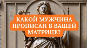КАКОЙ МУЖЧИНА ПРОПИСАН В ВАШЕЙ МАТРИЦЕ? ВАР2