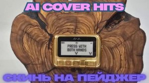 AI Cover Hits - Скинь на пейджер ( AI Cover П. Кабанов )