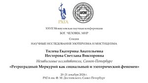 Тилева Е. А., Нестерова С. В. — Ретроградный Меркурий как социальный и эзотерический феномен