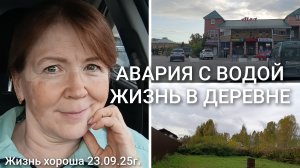АВАРИЯ С ВОДОЙ _ ЖИЗНЬ В ДЕРЕВНЕ _ ЖИЗНЬ ХОРОША 23.09.25г