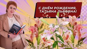 С днём рождения, Татьяна Львовна!