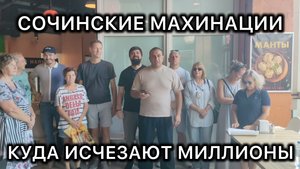 В Сочи пропали десятки миллионов! Люди в панике просят вмешательства А. И. Бастрыкина главы СК!
