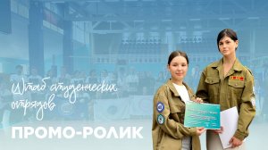 Промо-ролик | Штаб студенческих отрядов