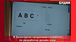 Разработка дизайн-кода Белогорска продолжается