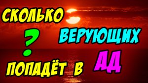 Сколько верующих попадёт в АД? - Борис Сороковский. Христианские проповеди