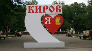 "Экскурсия по Кирову. Кировская область"