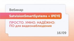 Вебинар Satvision Smart Systems