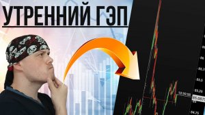 Утренний Гэп на бирже в 2025 году: работает или нет? Мнение биржевого трейдера