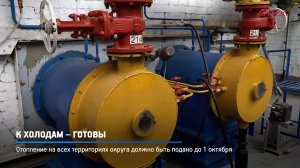 КРТВ. К холодам – готовы