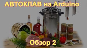 Автоклав на Ардуино обновление