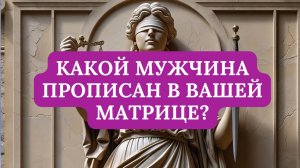 КАКОЙ МУЖЧИНА ПРОПИСАН В ВАШЕЙ МАТРИЦЕ?