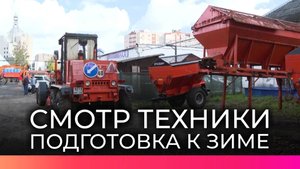 Мэр Александр Розбаум проверил готовность техники к предстоящему зимнему сезону