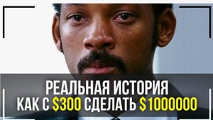 Как Бездомный стал Миллионером! Сильнейшая Мотивация! НИКОГДА НЕ СДАВАЙСЯ!