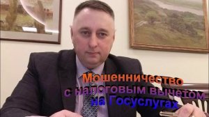Мошенничество с налоговым вычетом на Госуслугах
