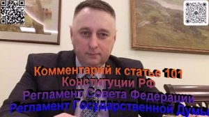 Комментарий 101 к Конституции РФ. Регламент Совета Федерации. Регламент Государственной Думы РФ