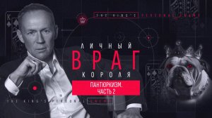 Личный враг короля. Пантюркизм. Часть 2