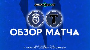 Обзор победного матча "Сокол" – "Торпедо Москва" 1-0 (1-0). 20.09.2025г.