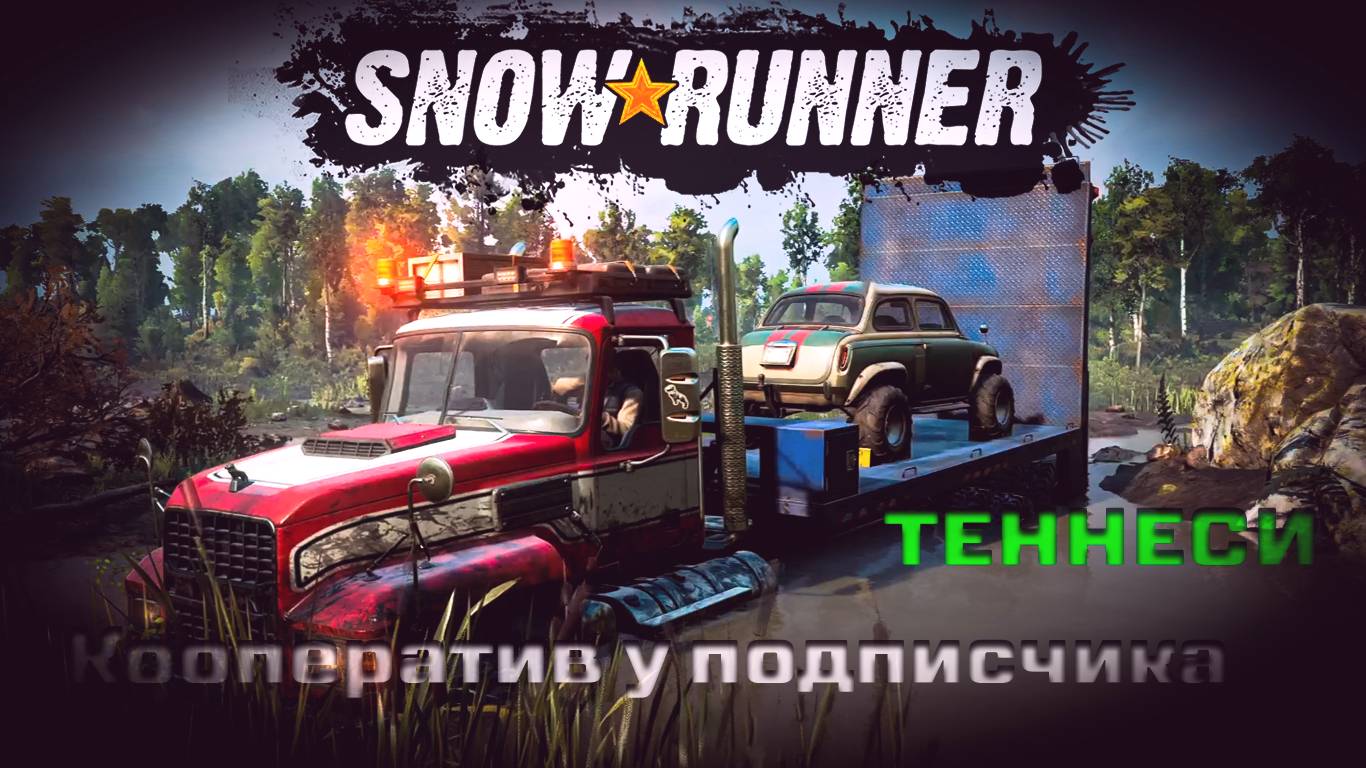 SnowRunner - Кооператив у подписчика - Теннеси смотреть онлайн