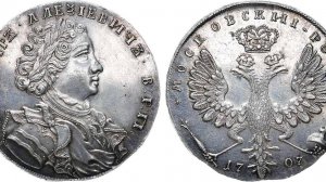 Аукцион 46. Лот 234 - 1 рубль 1707 года. Новодел.