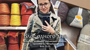 День со мной. Встречи с вязанием. Распаковка подарка с пряжей. Осенний Питер. Влог 13/25