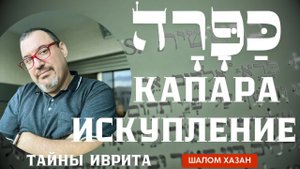 Тайны иврита. Капара - Искупление - כפרה