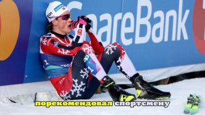 Йоханнес Клебо попал в больницу в США после укуса осы