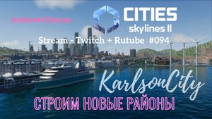 Cities Skylines II / Карлсон-Сити / Cтроим Японский квартал / Стрим # 094