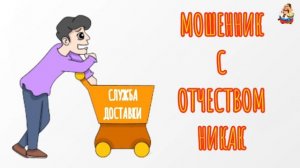 МОШЕННИК С ОТЧЕСТВОМ НИКАК