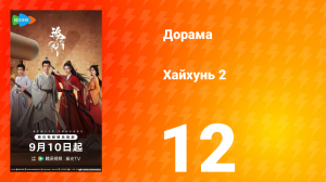 Хайхунь 2 сезон 12 серия