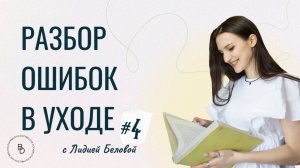 Разбор косметики и ухода от врача-косметолога: еженедельные созвоны по вашим анкетам. #4