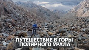 Путешествие в горы Полярного Урала