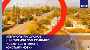 Операторы FPV-дронов уничтожили бронемашину "Козак" ВСУ в районе Константиновки