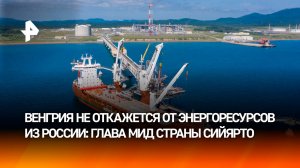 Сийярто: Венгрия не откажется от российских энергоресурсов