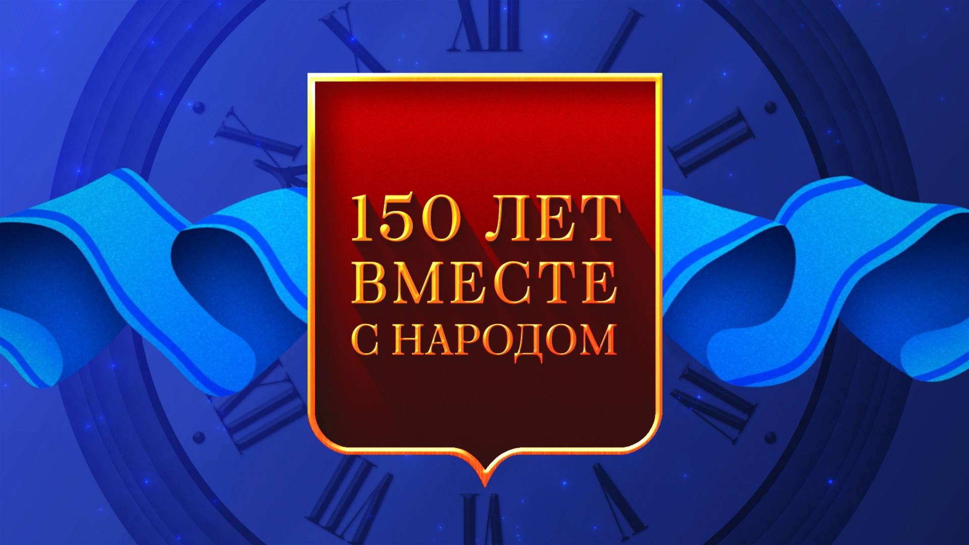 150 лет вместе с народом | Специальный фильм