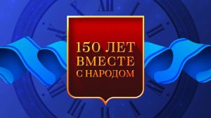 150 лет вместе с народом | Специальный фильм