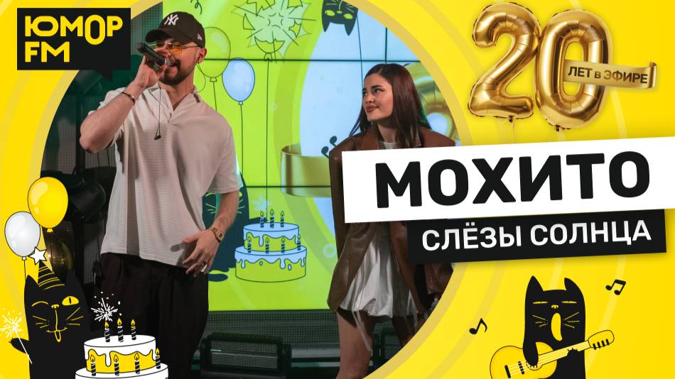 Мохито - Слезы Солнца / Юмор FM - 20 ЛЕТ. Юбилейный супермарафон