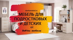 Обзор мебели для подростковых и детских от «DaVita-мебель»