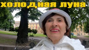 холодная луна