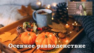 Волшебство на Мабон. Осеннее равноденствие. Олеся Добровольская.