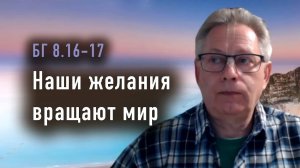 23.09.2025 - БГ 8.16-17 - Наши желания вращают мир - Е.М. Враджендра Кумар прабху