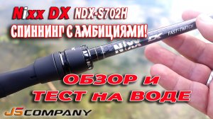 Спиннинг с амбициями! NiXx DX NDX S702H JS Company