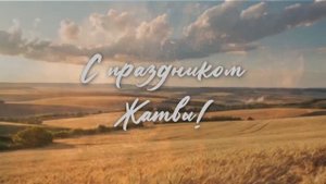 Богослужение 14 сентября 2025 ( праздник Жатвы)