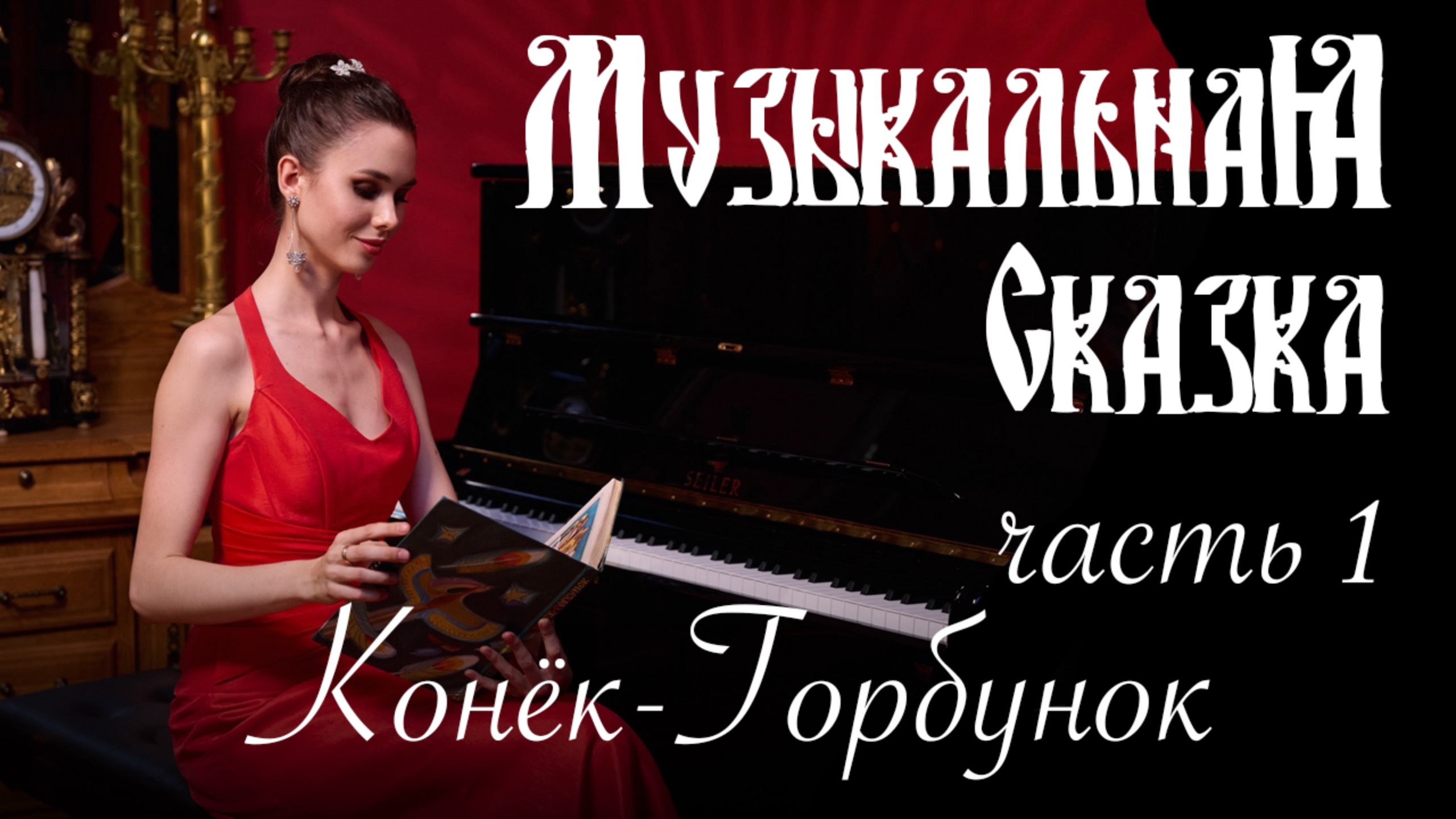 Конёк-Горбунок (часть 1) - «Музыкальная Сказка» с Марией Андреевой смотреть онлайн