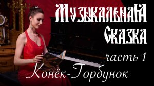 Конёк-Горбунок (часть 1) - «Музыкальная Сказка» с Марией Андреевой