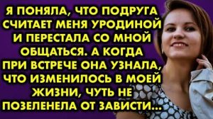 Я поняла, что подруга считает меня уродиной и перестала со мной общаться. А когда при встрече...