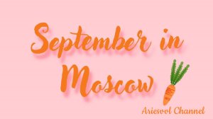 11. Москва пролётом