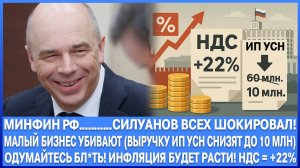 МИНФИН РФ!!! ВВОДЯТ ЛЮТЫЕ НАЛОГИ! НДС 22% , ВЫРУЧКА УСН 10 МЛН РУБЛЕЙ В ГОД! ИНФЛЯЦИЯ В РОСТ!